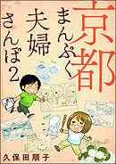 京都まんぷく夫婦さんぽ　（2）