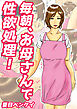 毎朝、お母さんで性欲処理！