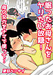 眠ったお母さんをヤリたい放題！ 母の女穴をナマで使って・・