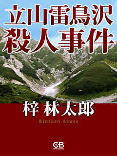 立山雷鳥沢殺人事件