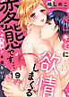 俺はキミに欲情しまくる変態です…～嫁への性欲が半端ない！(19)
