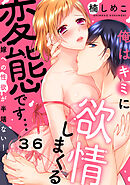 俺はキミに欲情しまくる変態です…～嫁への性欲が半端ない！(36)