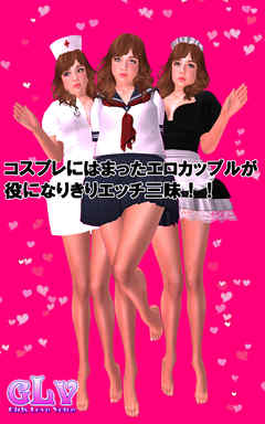 コスプレにはまったエロカップルが役になりきりエッチ三昧！！