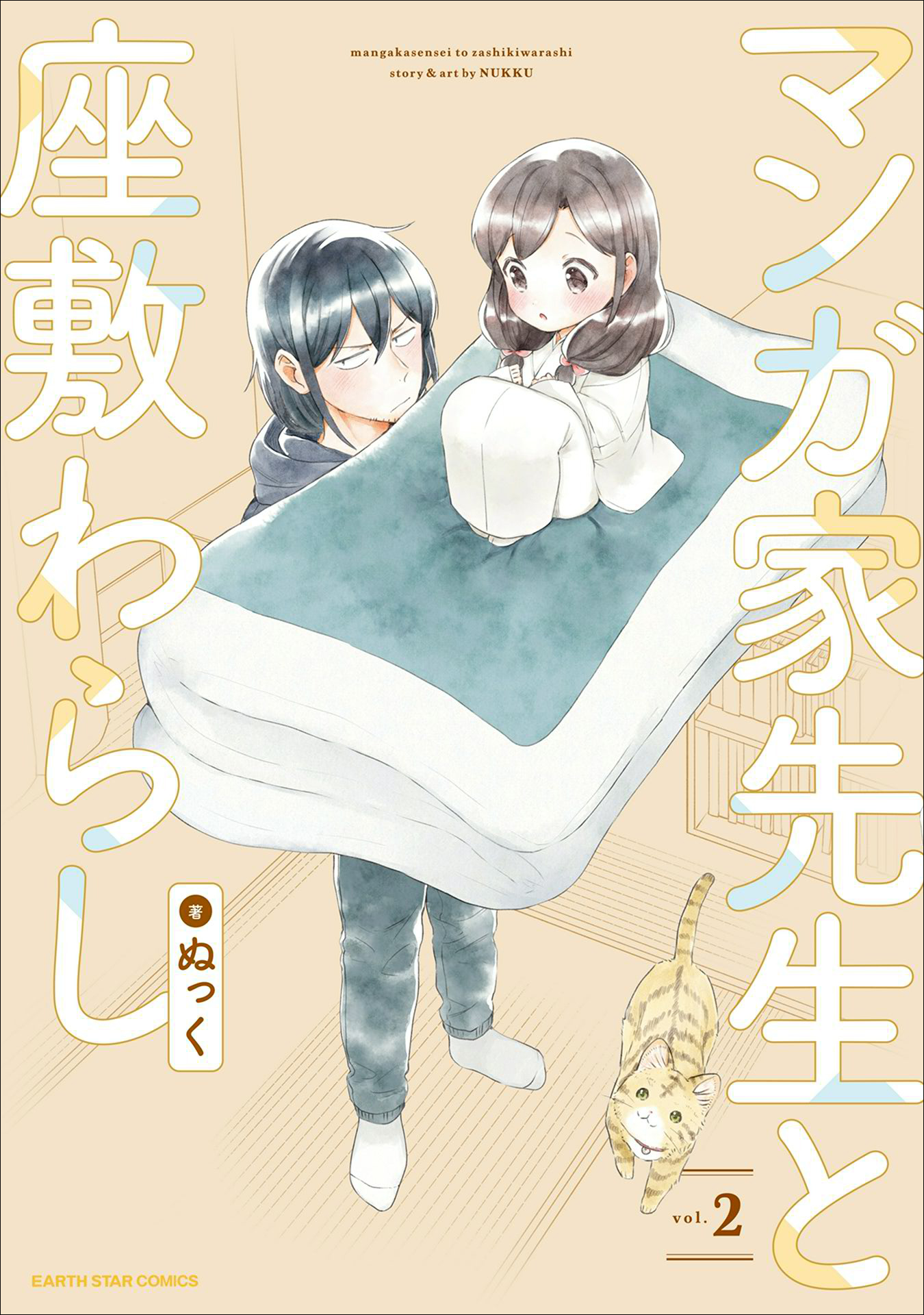 マンガ家先生と座敷わらし２ 漫画 無料試し読みなら 電子書籍ストア ブックライブ