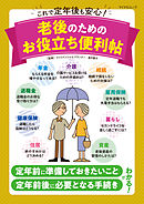 これで定年後も安心！ 老後のためのお役立ち便利帖