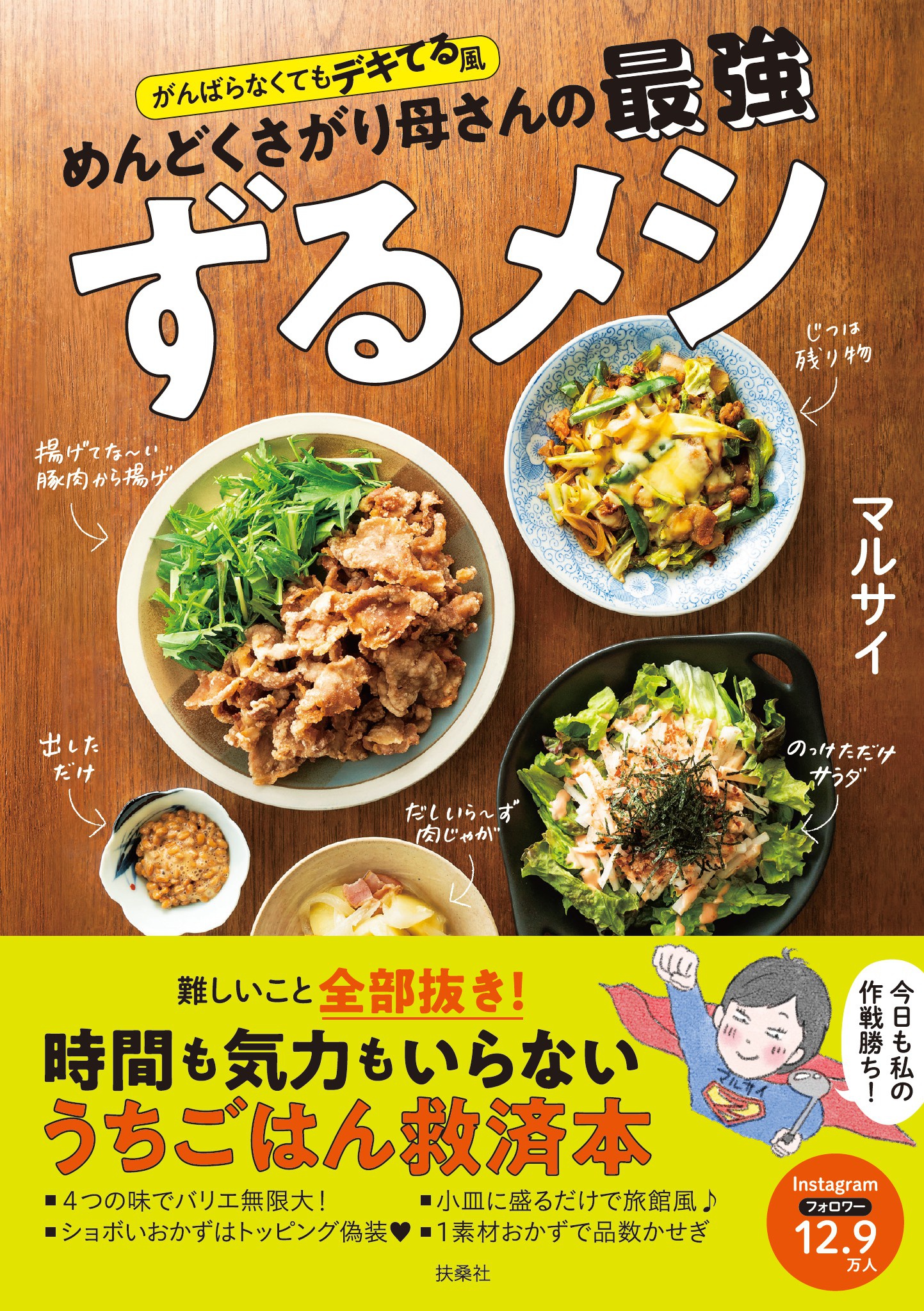 がんばらなくてもデキてる風 めんどくさがり母さんの最強ずるメシ | ブックライブ