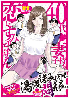 湯浅課長代理、悶える。～40代妻子持ち　恋してすみません～
