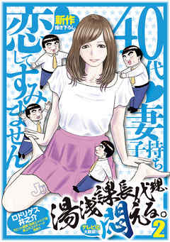 湯浅課長代理、悶える。～40代妻子持ち　恋してすみません～