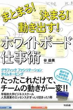 まとまる 決まる 動き出す ホワイトボード仕事術 漫画 無料試し読みなら 電子書籍ストア Booklive