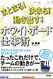 まとまる！決まる！動き出す！　ホワイトボード仕事術