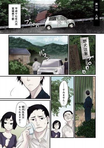 母様の家 拝み屋 郷内心瞳の怪異譚 1 漫画 無料試し読みなら 電子書籍ストア ブックライブ