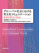 グローバル社会における異文化コミュニケーション―身近な「異」から考える