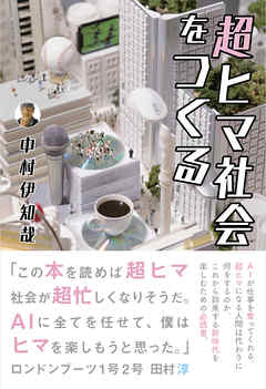 超ヒマ社会をつくる