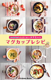 マグカップレシピ by四万十みやちゃん