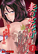 妻のせなか-淫らな証を刻んだふしだらな女-(1)