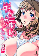 単身婦妊-隣人とした浮気セックス-(1)