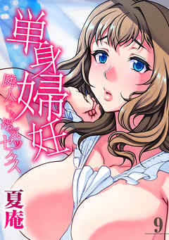 単身婦妊-隣人とした浮気セックス-(9)