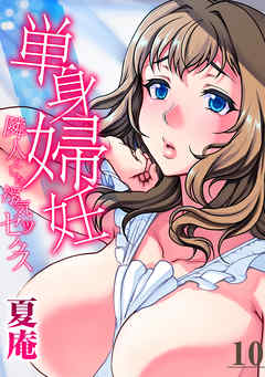 単身婦妊-隣人とした浮気セックス-(10)