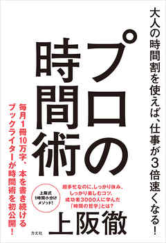 プロの時間術　大人の時間割を使えば、仕事が3倍速くなる！