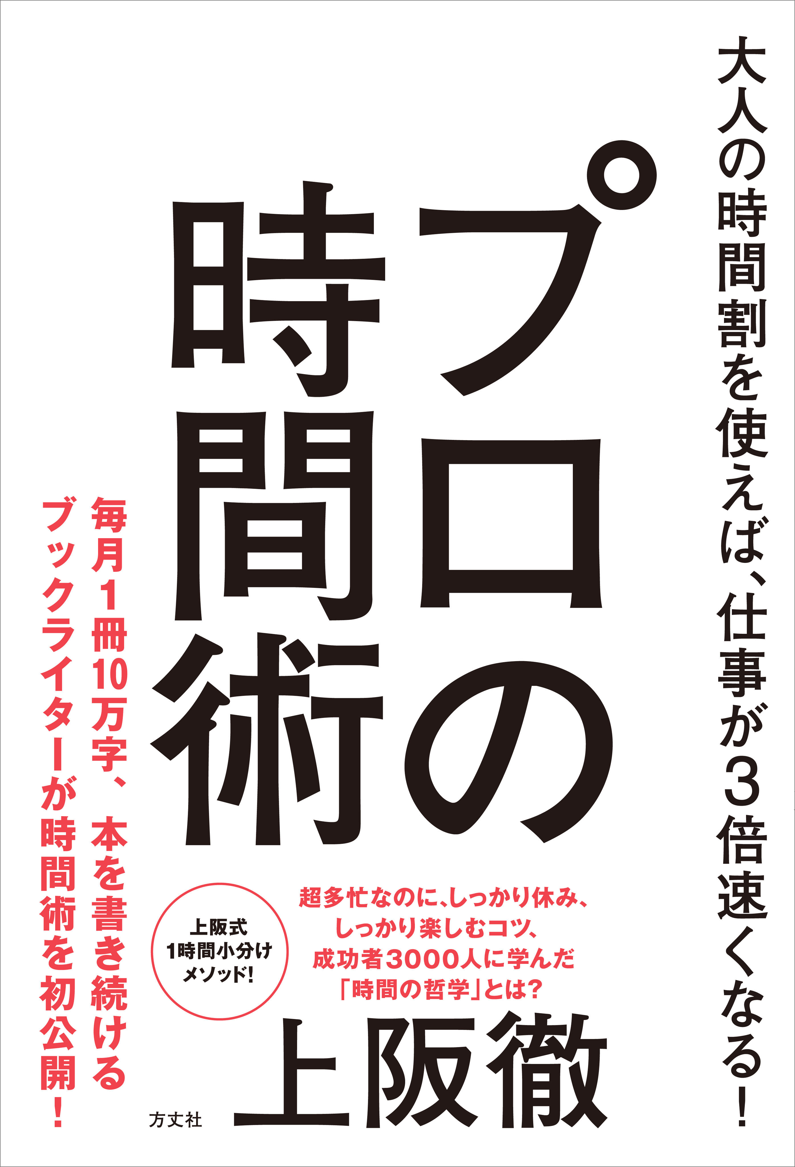 人生が変わる 超時間術 仕事と人生を楽しもう