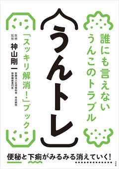 うんトレ　誰にも言えないうんこのトラブル「スッキリ解消！」ブック