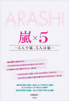 Arashi 嵐 5 5人で嵐 5人は嵐 漫画 無料試し読みなら 電子書籍ストア ブックライブ