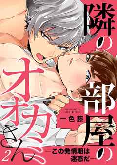 隣の部屋のオオカミさん―この発情期は迷惑だ―【単話】