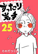 ずったり岩手　２５巻