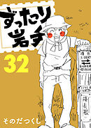 ずったり岩手　３２巻