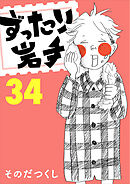 ずったり岩手34巻