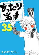 ずったり岩手35巻