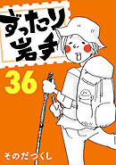 ずったり岩手36巻