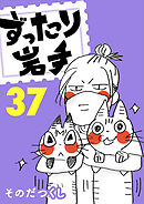ずったり岩手37巻