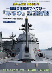 世界の艦船 増刊 第162集『精鋭自衛艦のすべて(4)「あさひ」型護衛艦』