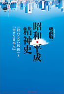 昭和・平成精神史　「終わらない戦後」と「幸せな日本人」
