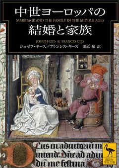 中世ヨーロッパの結婚と家族 ジョゼフ ギース フランシス ギース 漫画 無料試し読みなら 電子書籍ストア ブックライブ