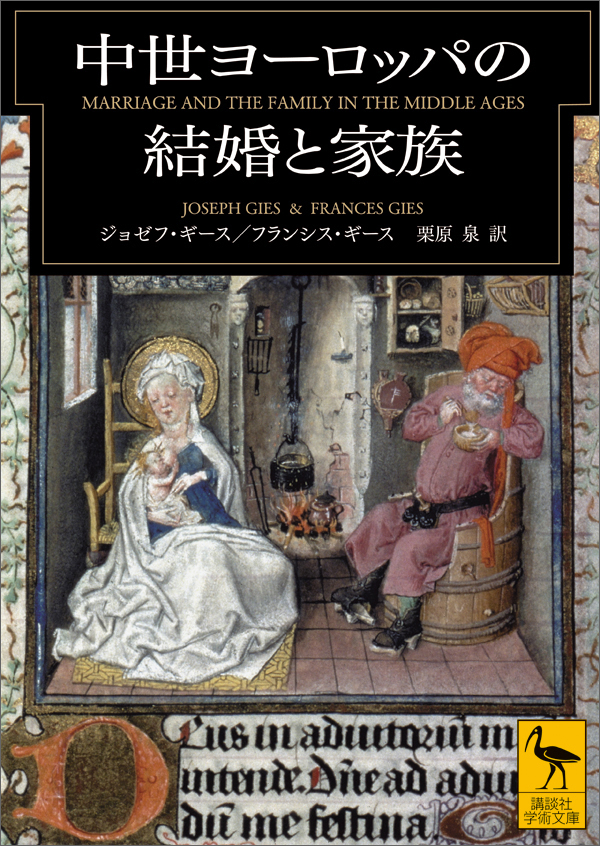 中世ヨーロッパの結婚と家族 漫画 無料試し読みなら 電子書籍ストア ブックライブ