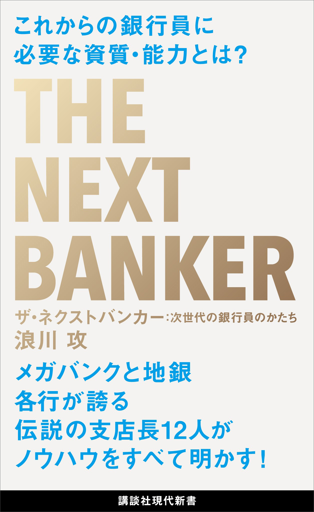 ザ ネクストバンカー 次世代の銀行員のかたち 浪川攻 漫画 無料試し読みなら 電子書籍ストア ブックライブ