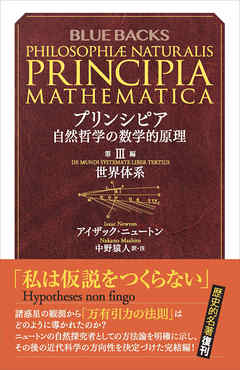 プリンシピア　自然哲学の数学的原理　第３編　世界体系