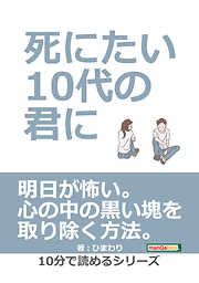 死にたい10代の君に。