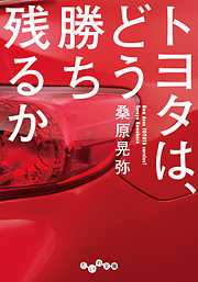 トヨタは、どう勝ち残るか