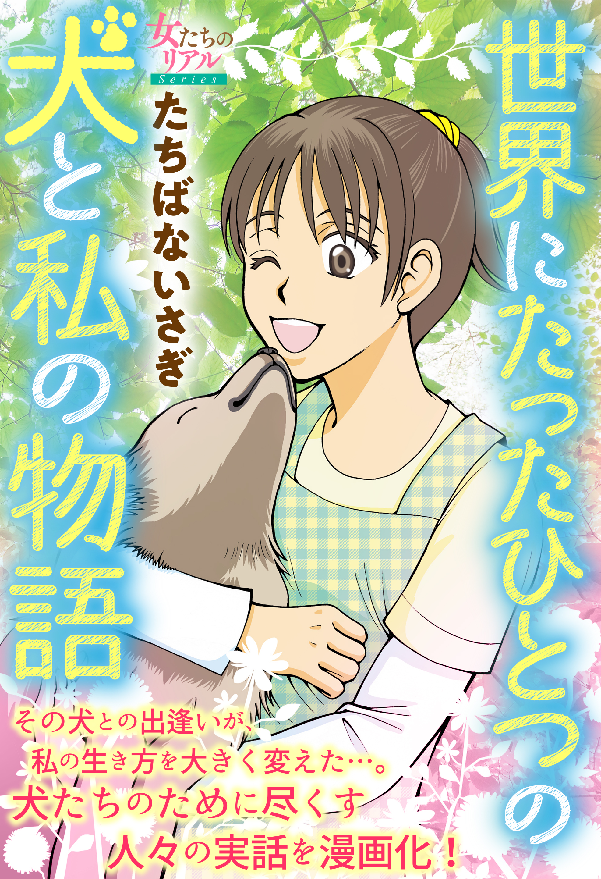 世界にたったひとつの犬と私の物語 漫画 無料試し読みなら 電子書籍ストア ブックライブ