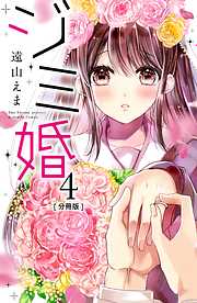 ジミ婚　分冊版