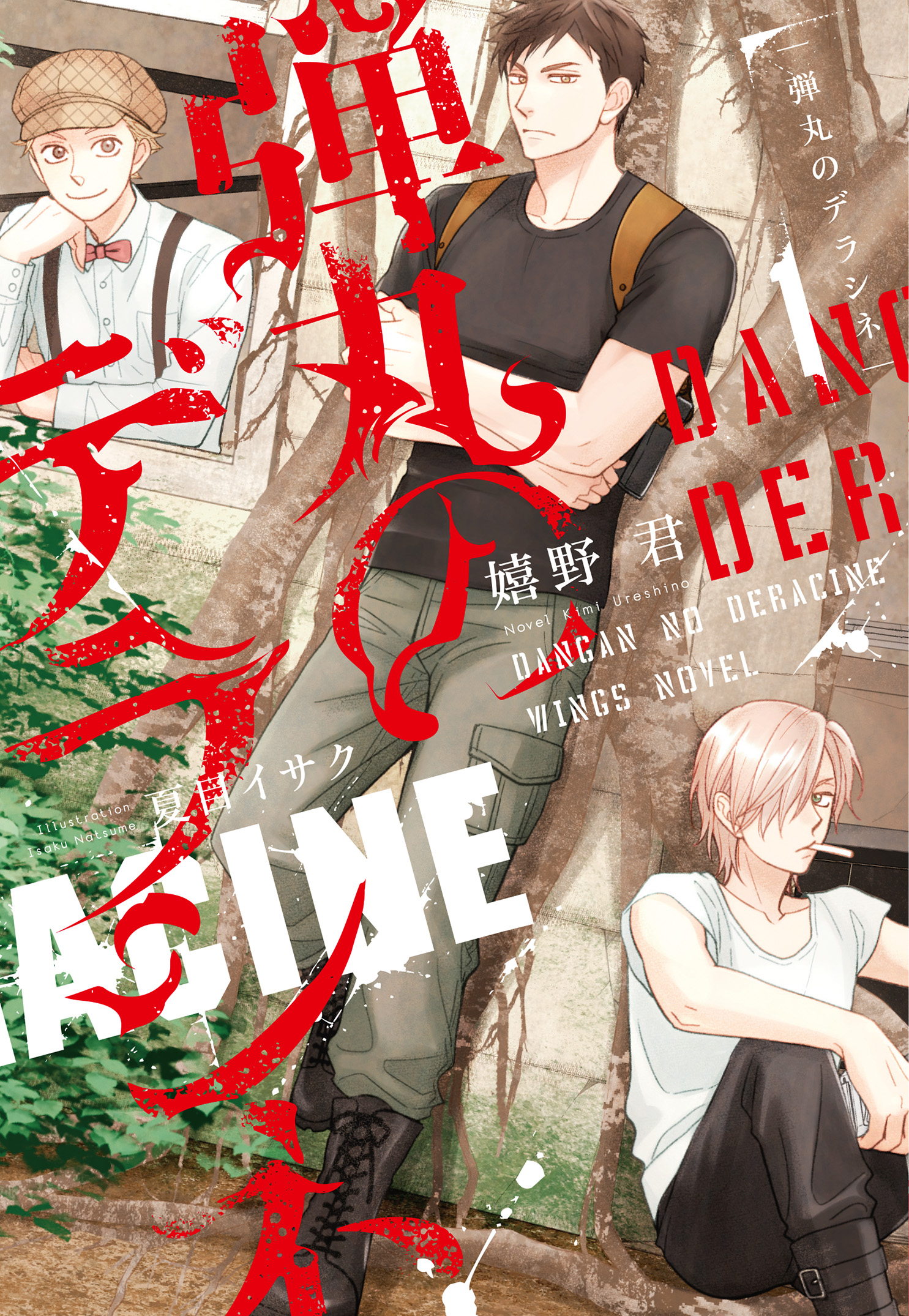 弾丸のデラシネ １ 漫画 無料試し読みなら 電子書籍ストア ブックライブ