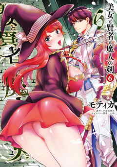 美女と賢者と魔人の剣6