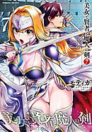 美女と賢者と魔人の剣7
