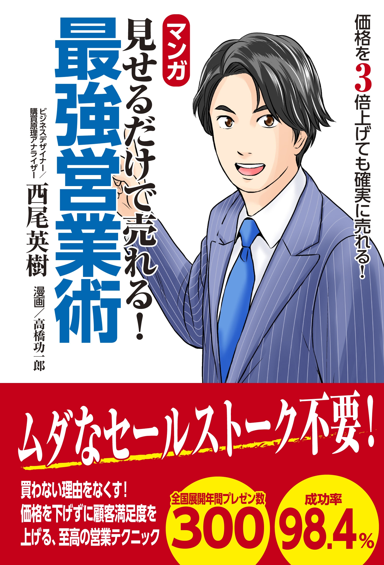 マンガ 見せるだけで売れる 最強営業術 漫画 無料試し読みなら 電子書籍ストア ブックライブ