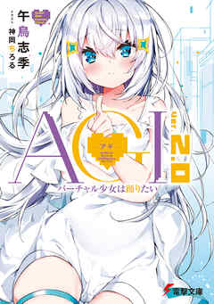 AGI ―アギ―　Ver.2.0　バーチャル少女は踊りたい