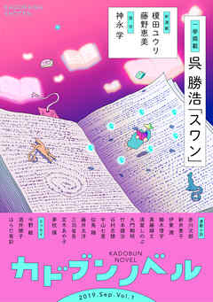カドブンノベル 2019年9月号 - 角川書店 | Soccerbanter.org カドブンノベル 2019年9月号 - 角川書店 | Soccerbanter.org