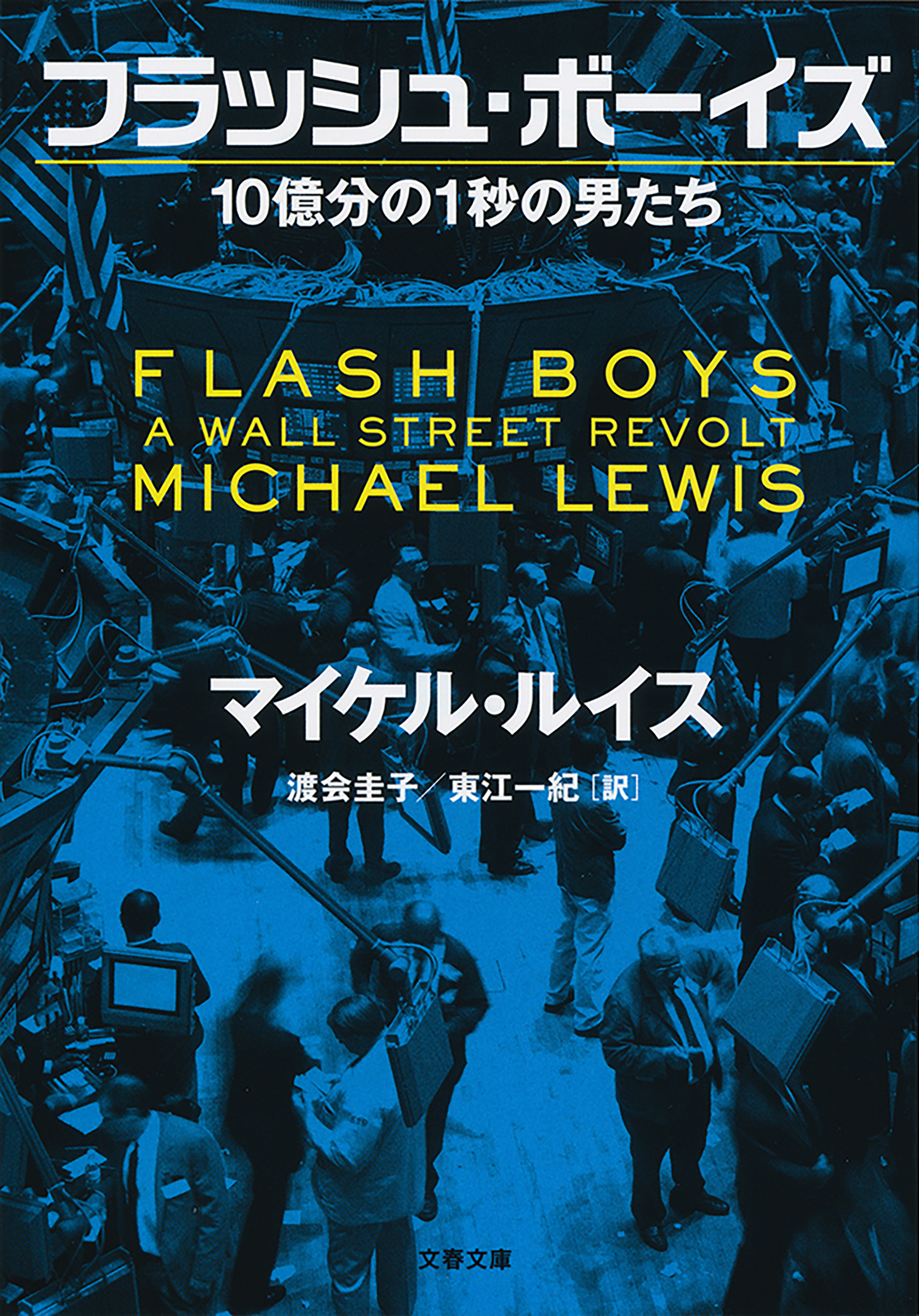 フラッシュ・ボーイズ 10億分の1秒の男たち - マイケル・ルイス/渡会圭子 - 漫画・無料試し読みなら、電子書籍ストア ブックライブ